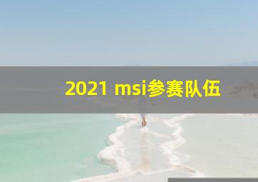 2021 msi参赛队伍